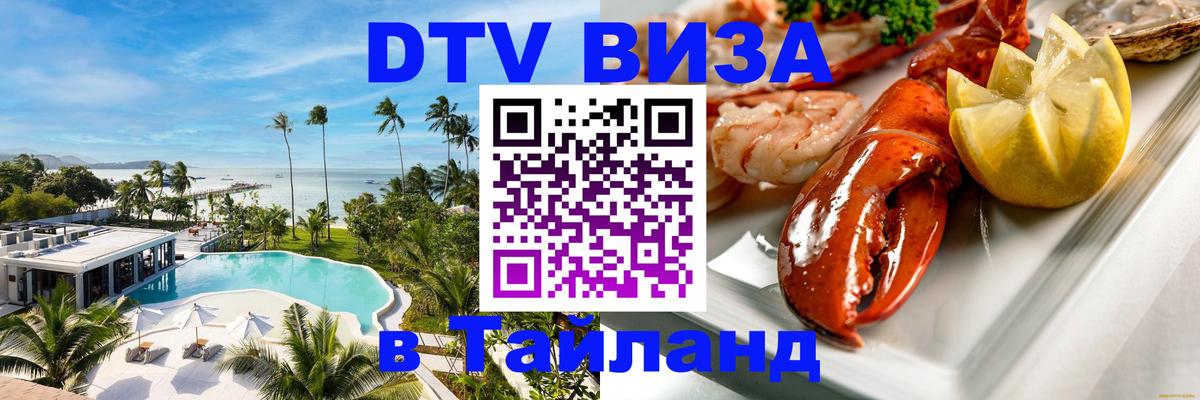 Цены на DTV визу в Таиланд — пакеты услуг, достаточно даже паспорта - 06.12.2025 