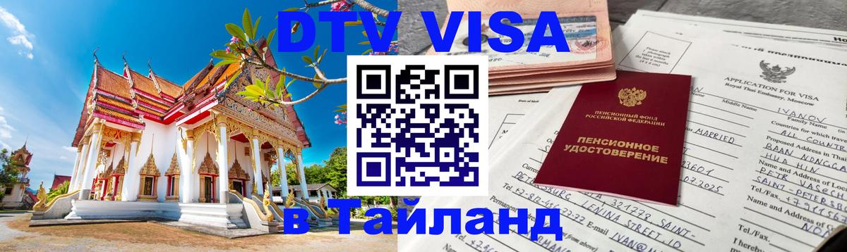 Сколько стоит виза DTV в Тайланд Кострома 